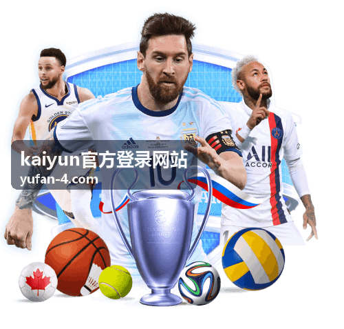 kaiyun官方登录网站账号注册与快速登录